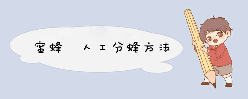 蜜蜂 人工分蜂方法